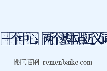 一个中心，两个基本点近义词是什么意思的图片